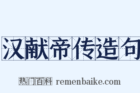 汉献帝传造句是什么意思的图片